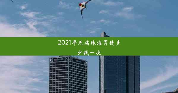 <b>2021年无痛珠海胃镜多少钱一次</b>