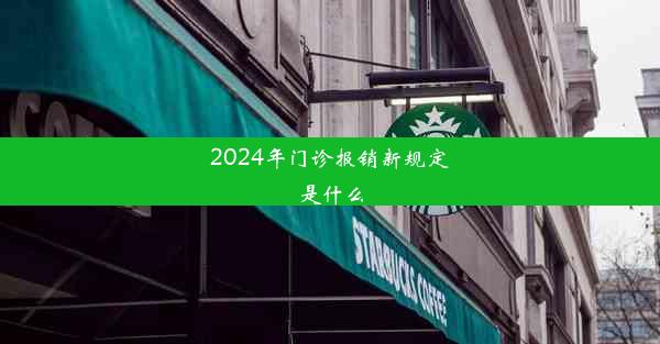 2024年门诊报销新规定是什么