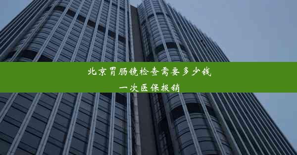 北京胃肠镜检查需要多少钱一次医保报销