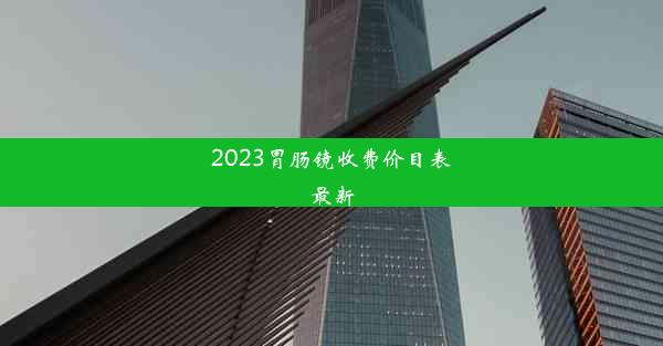 2023胃肠镜收费价目表最新