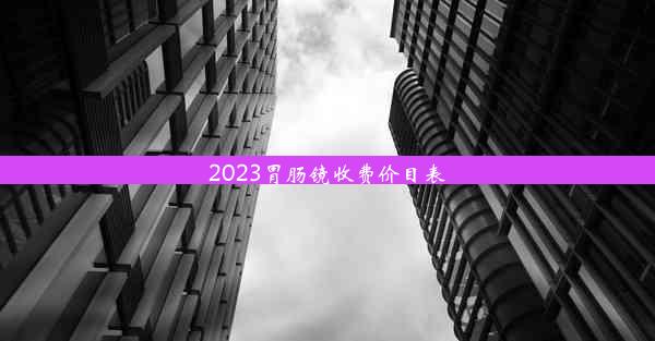 2023胃肠镜收费价目表