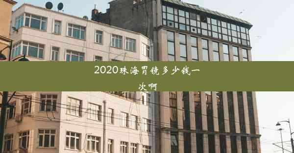 2020珠海胃镜多少钱一次啊