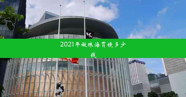 2021年做珠海胃镜多少钱