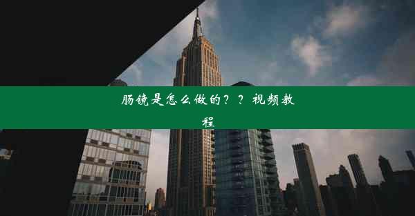 肠镜是怎么做的？？视频教程