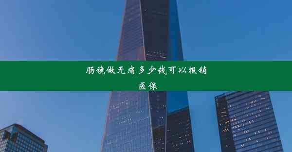 肠镜做无痛多少钱可以报销医保