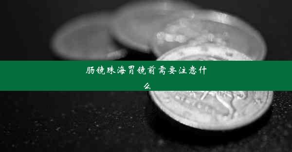 肠镜珠海胃镜前需要注意什么