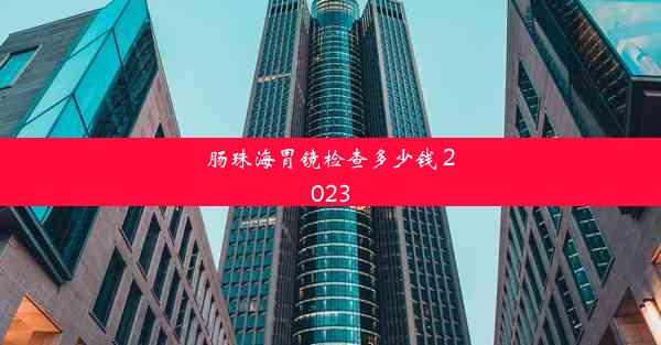 肠珠海胃镜检查多少钱 2023