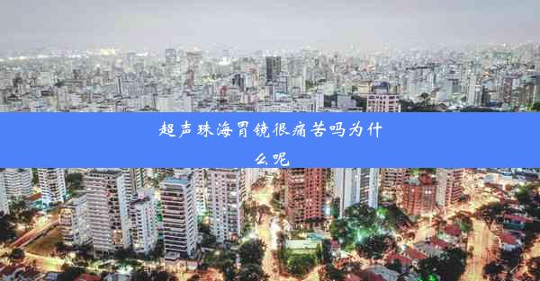 超声珠海胃镜很痛苦吗为什么呢