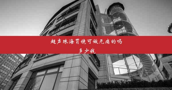 超声珠海胃镜可做无痛的吗多少钱