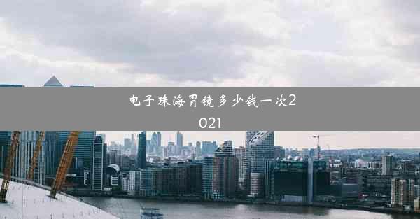 电子珠海胃镜多少钱一次2021