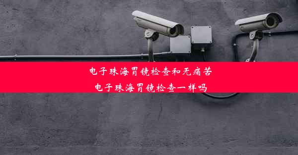 电子珠海胃镜检查和无痛苦电子珠海胃镜检查一样吗