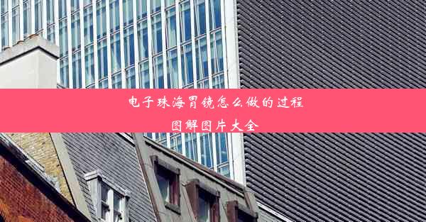 <b>电子珠海胃镜怎么做的过程图解图片大全</b>