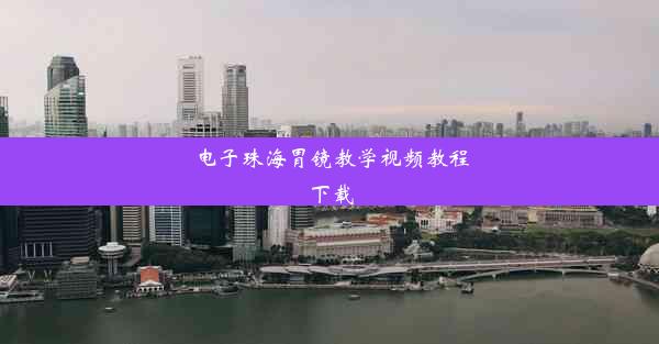 <b>电子珠海胃镜教学视频教程下载</b>