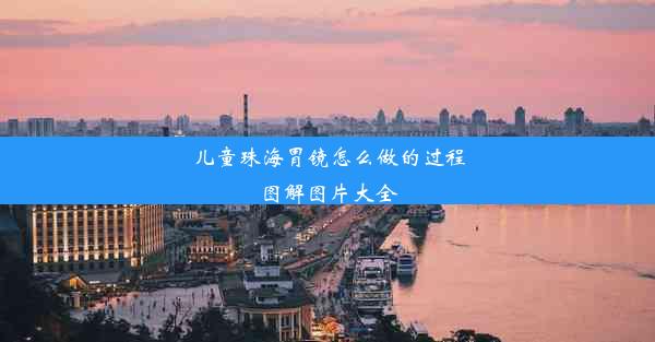 儿童珠海胃镜怎么做的过程图解图片大全