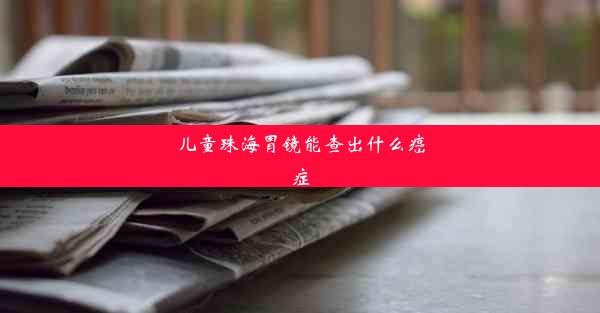 <b>儿童珠海胃镜能查出什么癌症</b>