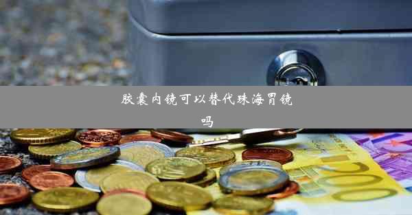 胶囊内镜可以替代珠海胃镜吗