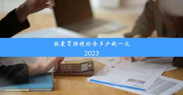 <b>胶囊胃肠镜检查多少钱一次2023</b>