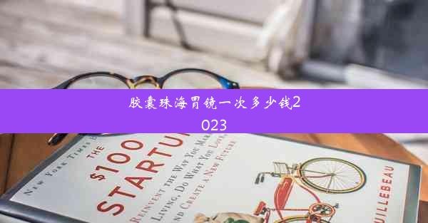 胶囊珠海胃镜一次多少钱2023