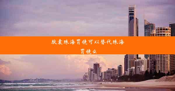 胶囊珠海胃镜可以替代珠海胃镜么