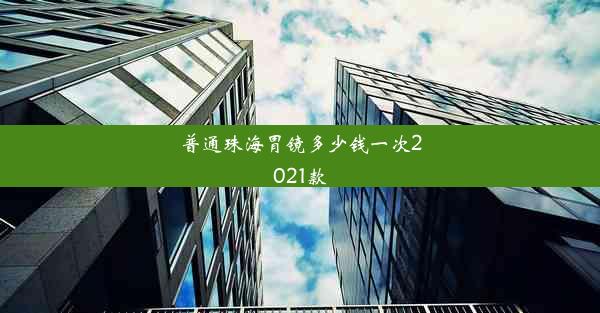 普通珠海胃镜多少钱一次2021款