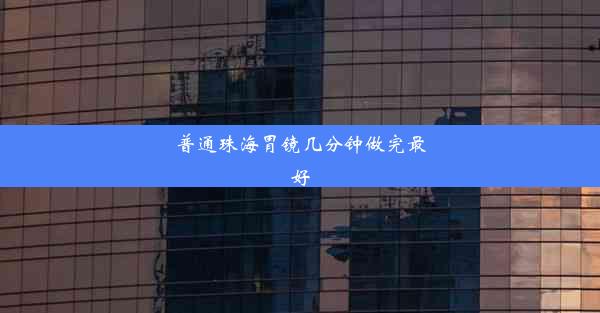 普通珠海胃镜几分钟做完最好