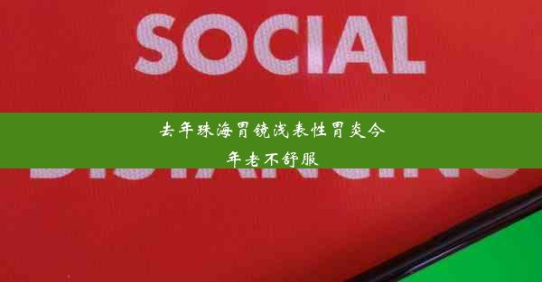 去年珠海胃镜浅表性胃炎今年老不舒服