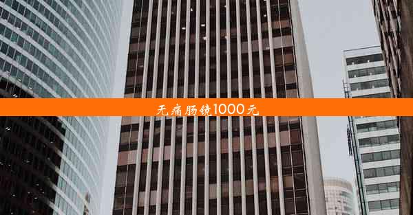 无痛肠镜1000元