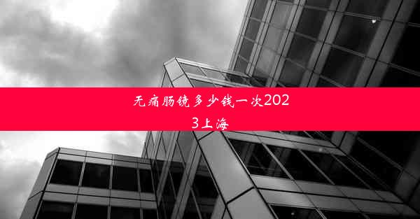 无痛肠镜多少钱一次2023上海