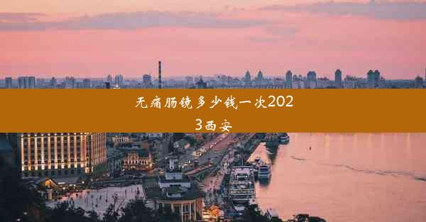 无痛肠镜多少钱一次2023西安