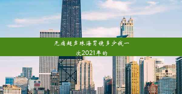 无痛超声珠海胃镜多少钱一次2021年的