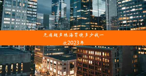 无痛超声珠海胃镜多少钱一次2023年