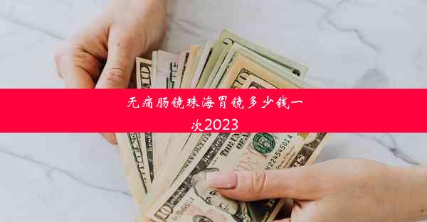 无痛肠镜珠海胃镜多少钱一次2023