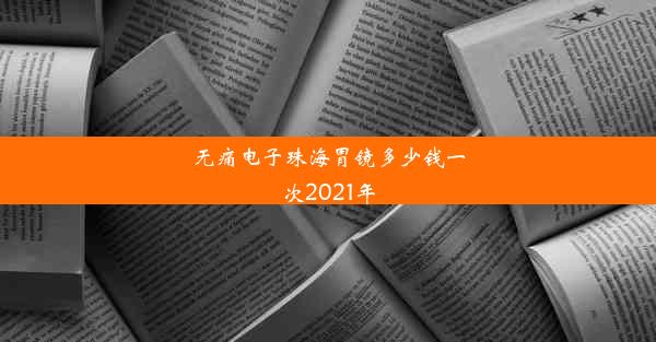 <b>无痛电子珠海胃镜多少钱一次2021年</b>