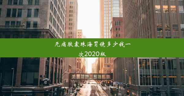 无痛胶囊珠海胃镜多少钱一次2020版