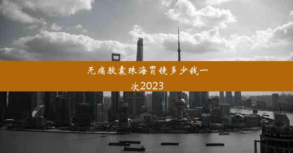 无痛胶囊珠海胃镜多少钱一次2023