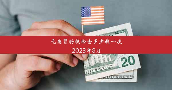 无痛胃肠镜检查多少钱一次2023年8月