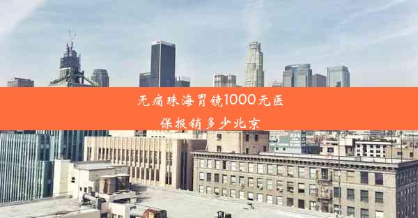 <b>无痛珠海胃镜1000元医保报销多少北京</b>