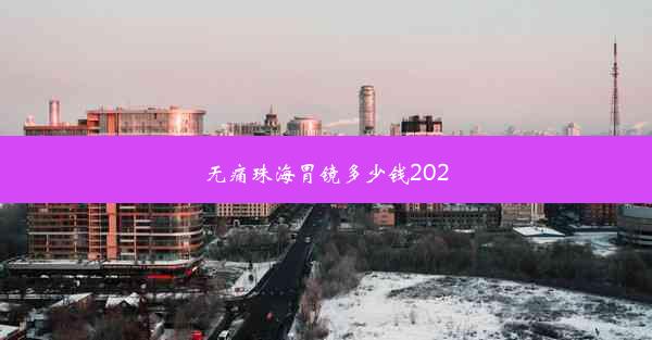 无痛珠海胃镜多少钱2020