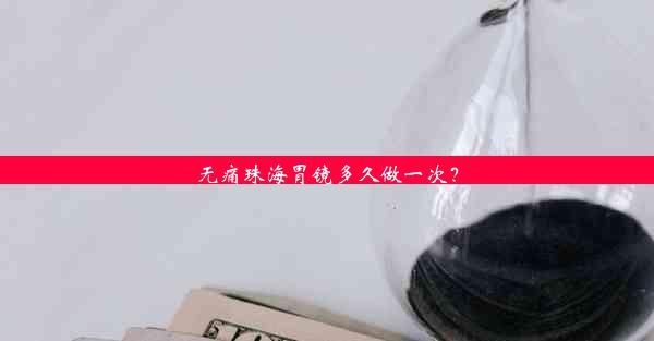 <b>无痛珠海胃镜多久做一次？</b>