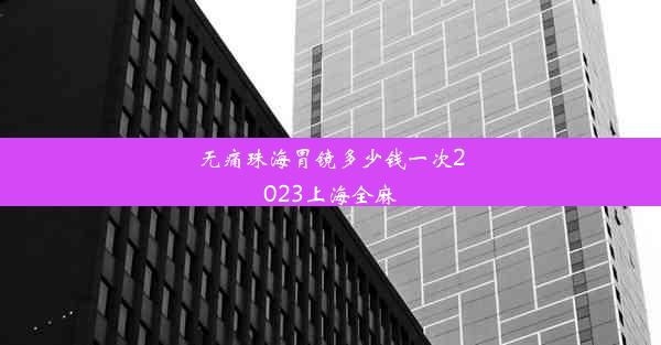 无痛珠海胃镜多少钱一次2023上海全麻