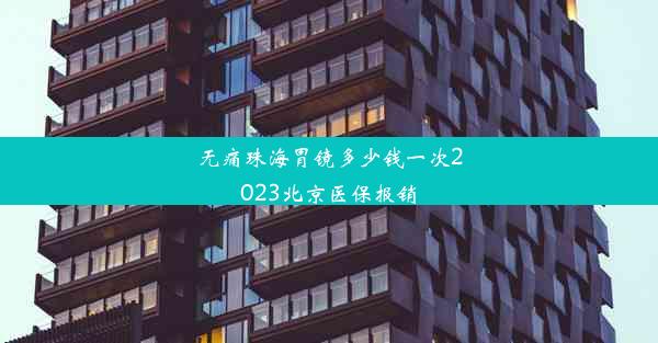 无痛珠海胃镜多少钱一次2023北京医保报销