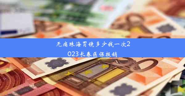 无痛珠海胃镜多少钱一次2023长春医保报销