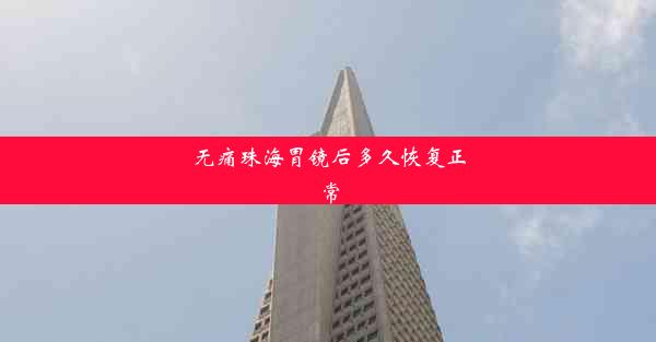 <b>无痛珠海胃镜后多久恢复正常</b>