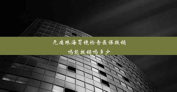 无痛珠海胃镜检查医保报销吗能报销吗多少