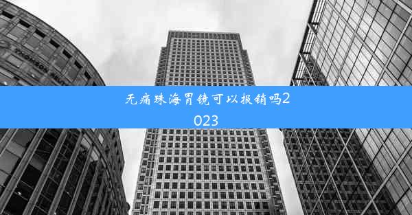 无痛珠海胃镜可以报销吗2023