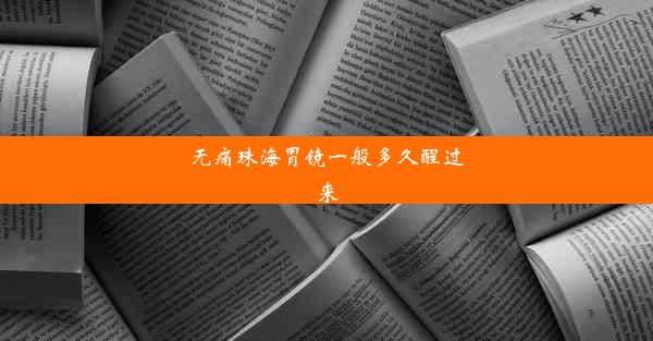 无痛珠海胃镜一般多久醒过来