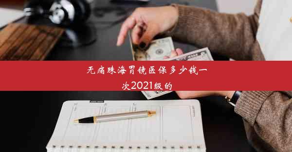 无痛珠海胃镜医保多少钱一次2021级的