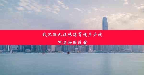 <b>武汉做无痛珠海胃镜多少钱啊活动国医堂</b>