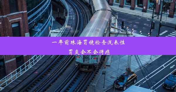 一年前珠海胃镜检查浅表性胃炎会不会得癌