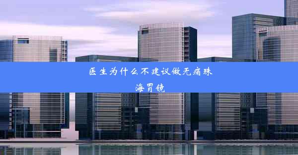 医生为什么不建议做无痛珠海胃镜